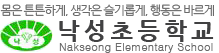 낙성초등학교 로고