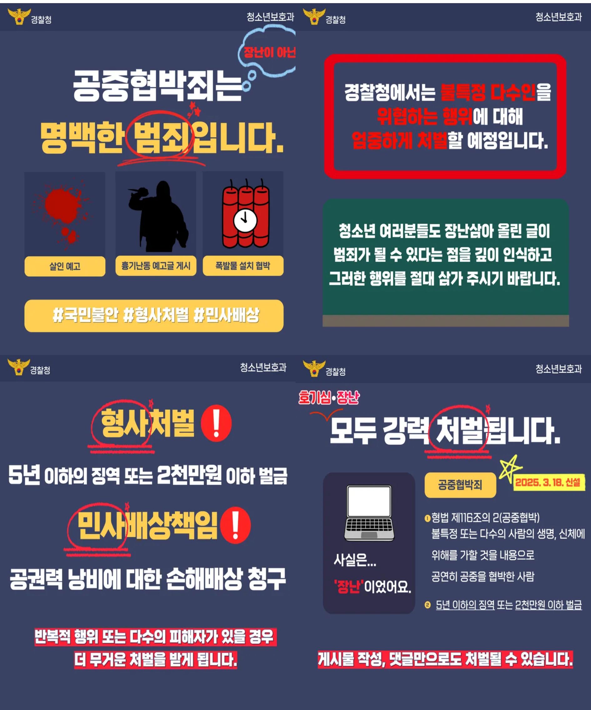 공중협박죄 카드뉴