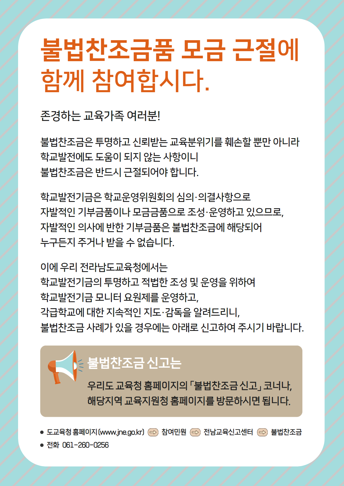 불법찬조금품 모금 근절